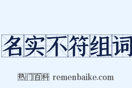 名实不符组词是什么意思的图片